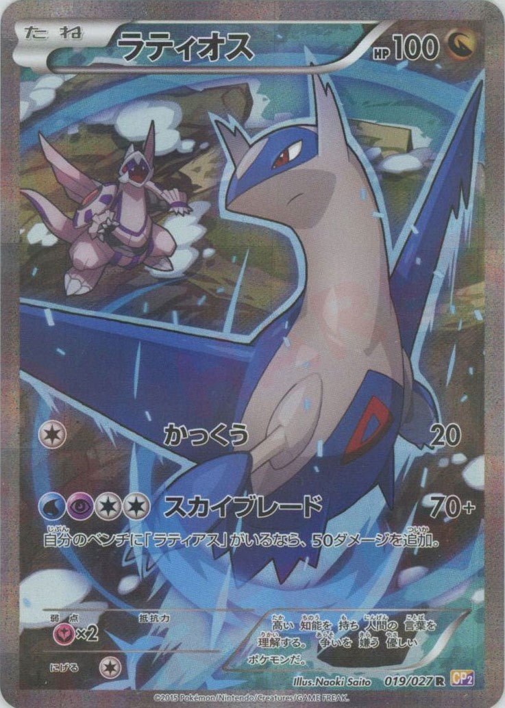 ラティオス(R){ドラゴン}〈019/027〉[CP2] ｜ポケカ販売‧買取｜ 晴れる屋2