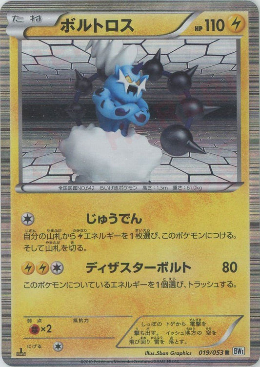 ボルトロス(R){雷}〈019/053〉[BW1-w] ｜ポケカ販売‧買取｜ 晴れる屋2