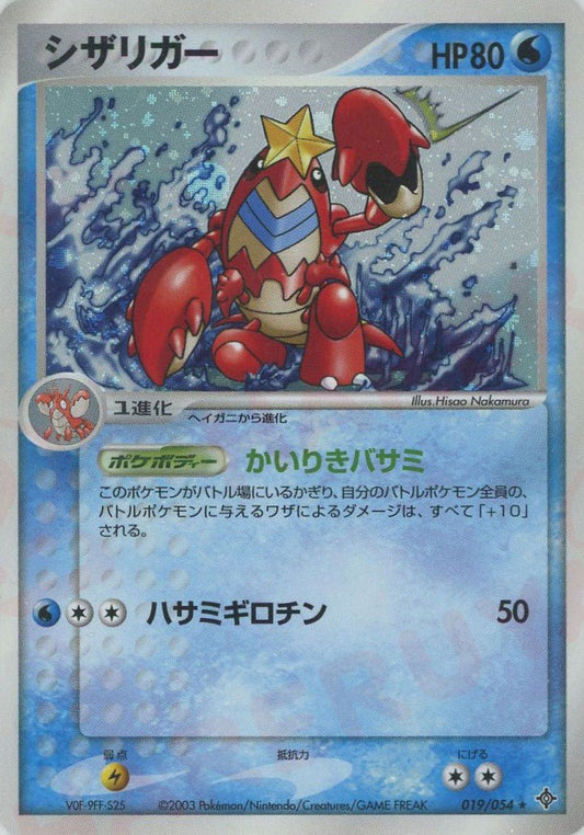 シザリガー(R){水}〈019/054〉[AD3] ｜ポケカ販売‧買取｜ 晴れる屋2
