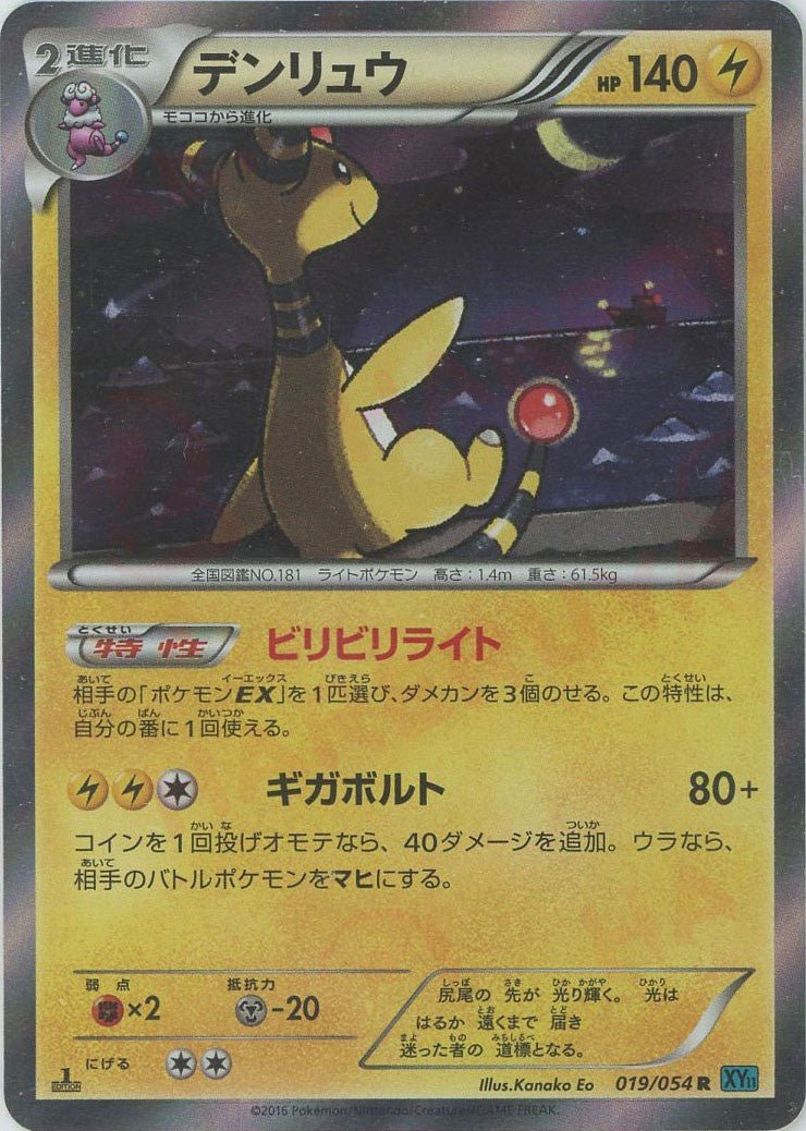 デンリュウ(R){雷}〈019/054〉[XY11-l] ｜ポケカ販売‧買取｜ 晴れる屋2