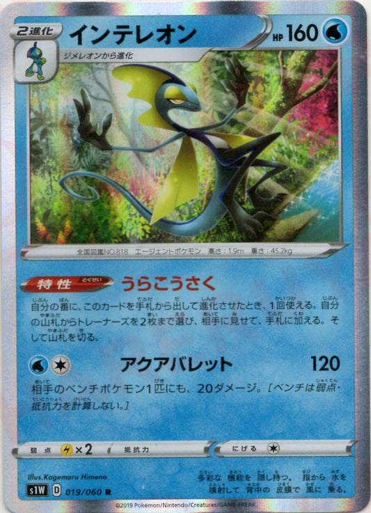インテレオン(R){水}〈019/060〉[S1W] ｜ポケカ販売‧買取｜ 晴れる屋2