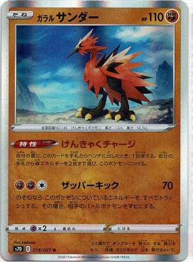 ガラルサンダー(R){闘}〈019/067〉[S7D] ｜ポケカ販売‧買取｜ 晴れる屋2