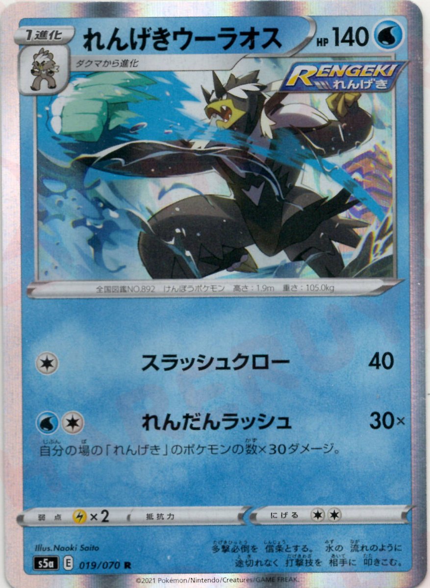 れんげきウーラオス(R){水}〈019/070〉[S5a] ｜ポケカ販売‧買取｜ 晴れる屋2