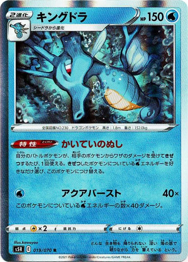 キングドラ(R){水}〈019/070〉[S5R] ｜ポケカ販売‧買取｜ 晴れる屋2