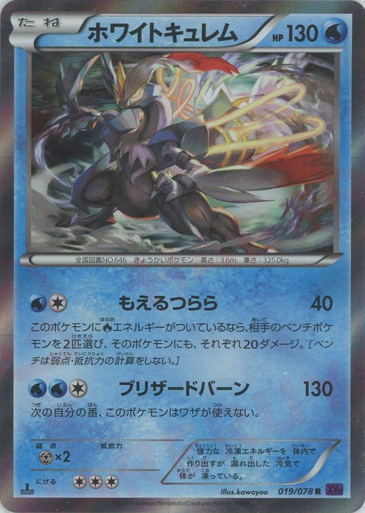 ホワイトキュレム(R){水}〈019/078〉[XY10] ｜ポケカ販売‧買取｜ 晴れる屋2