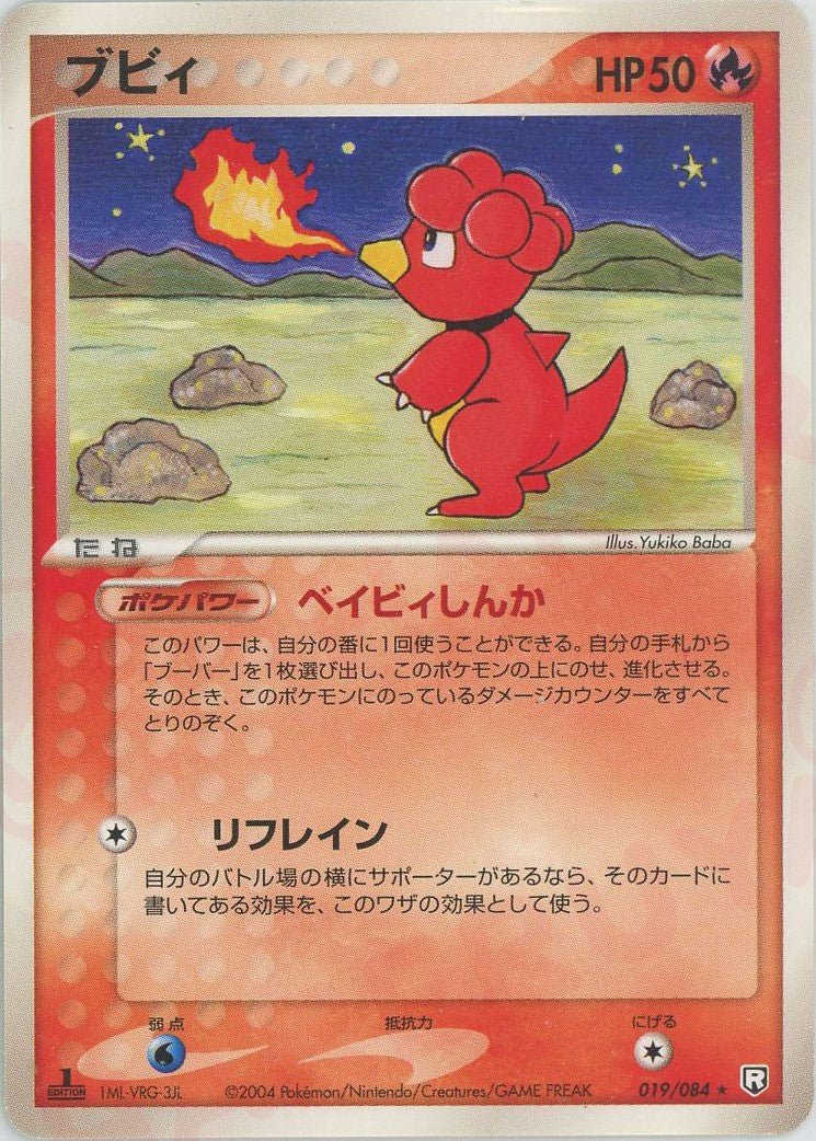 ブビィ(R){炎}〈019/084〉[P3] ｜ポケカ販売‧買取｜ 晴れる屋2