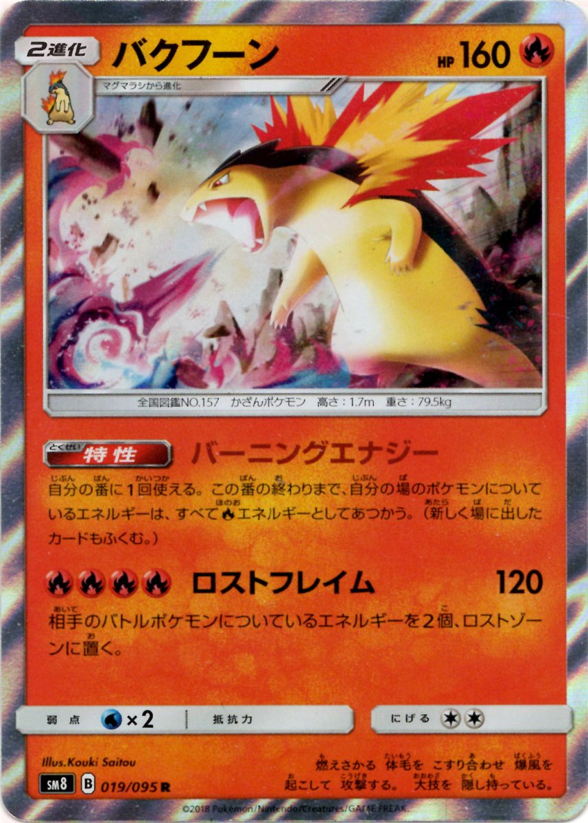 バクフーン(R){炎}〈019/095〉[SM8] ｜ポケカ販売‧買取｜ 晴れる屋2