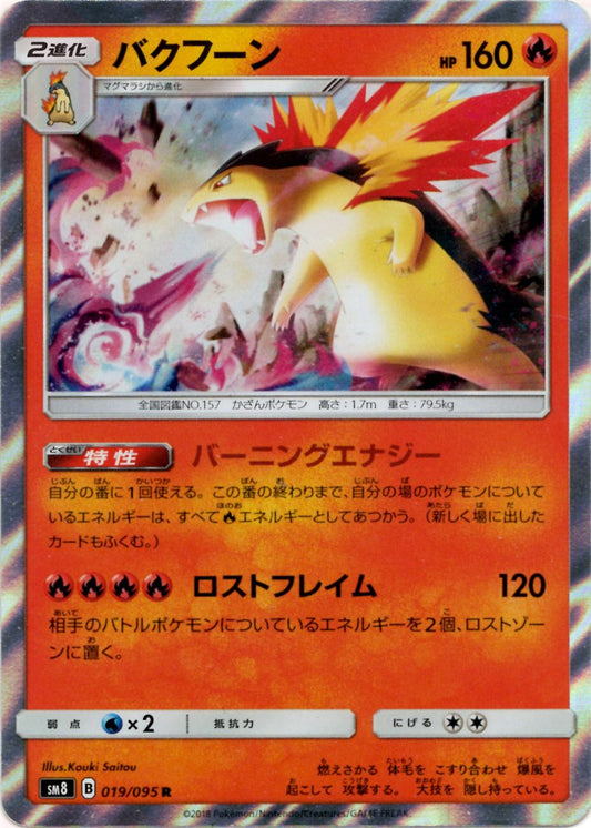 バクフーン(R){炎}〈019/095〉[SM8] ｜ポケカ販売‧買取｜ 晴れる屋2