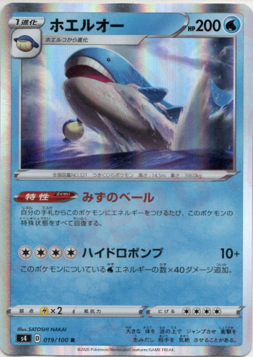ホエルオー(R){水}〈019/100〉[S4] ｜ポケカ販売‧買取｜ 晴れる屋2