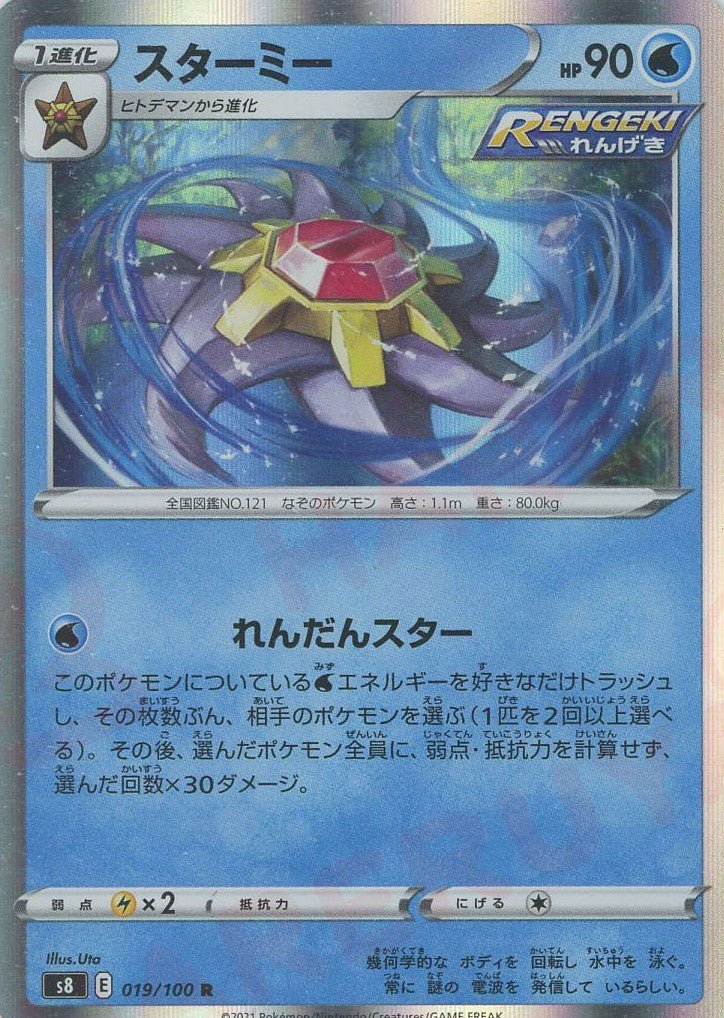 スターミー(R){水}〈019/100〉[S8] ｜ポケカ販売‧買取｜ 晴れる屋2