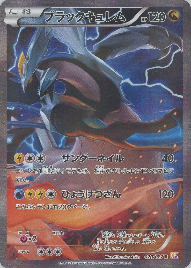 ブラックキュレム(R){ドラゴン}〈020/027〉[CP2] ｜ポケカ販売‧買取｜ 晴れる屋2