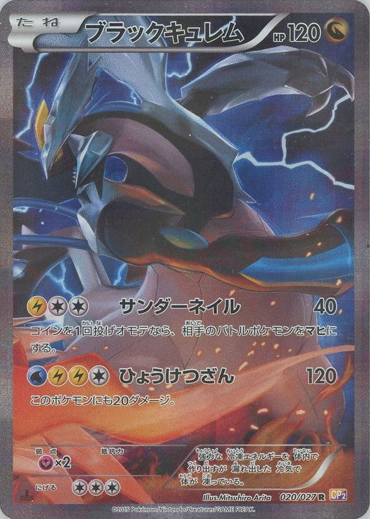 ブラックキュレム(R){ドラゴン}〈020/027〉[CP2] ｜ポケカ販売‧買取｜ 晴れる屋2