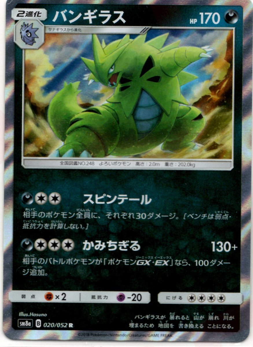 バンギラス(R){悪}〈020/052〉[SM8a] ｜ポケカ販売‧買取｜ 晴れる屋2