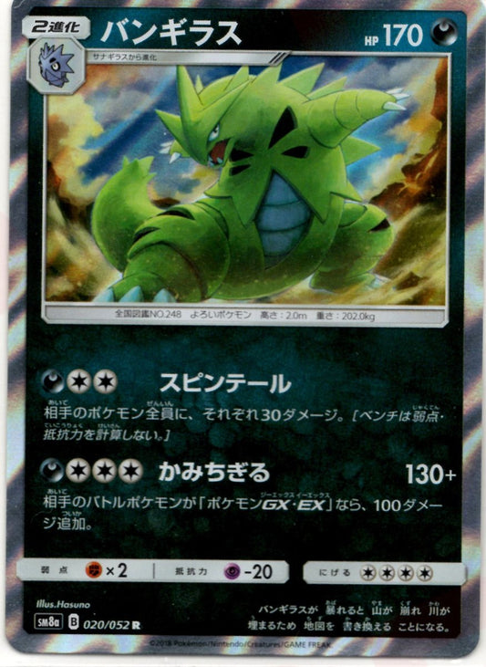 バンギラス(R){悪}〈020/052〉[SM8a] ｜ポケカ販売‧買取｜ 晴れる屋2