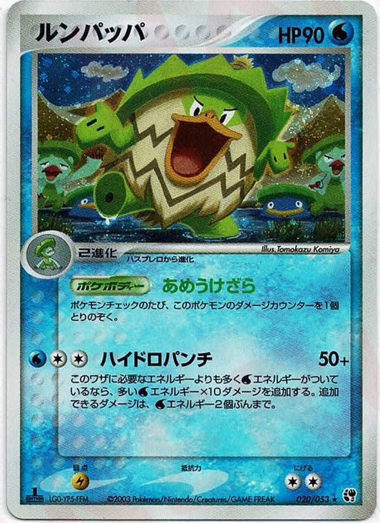 ルンパッパ(R){水}〈020/053〉[AD2] ｜ポケカ販売‧買取｜ 晴れる屋2