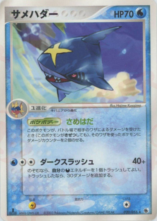 サメハダー(R){水}〈020/055〉[AD1] ｜ポケカ販売‧買取｜ 晴れる屋2