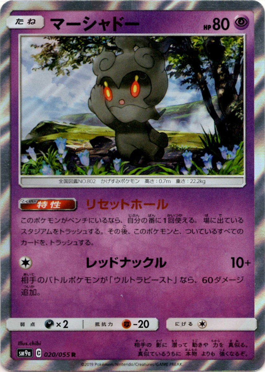 マーシャドー(R){超}〈020/055〉[SM9a] ｜ポケカ販売‧買取｜ 晴れる屋2