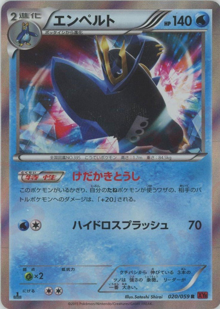 エンペルト(R){水}〈020/059〉[XY8-r] ｜販売‧買取｜ 晴れる屋2