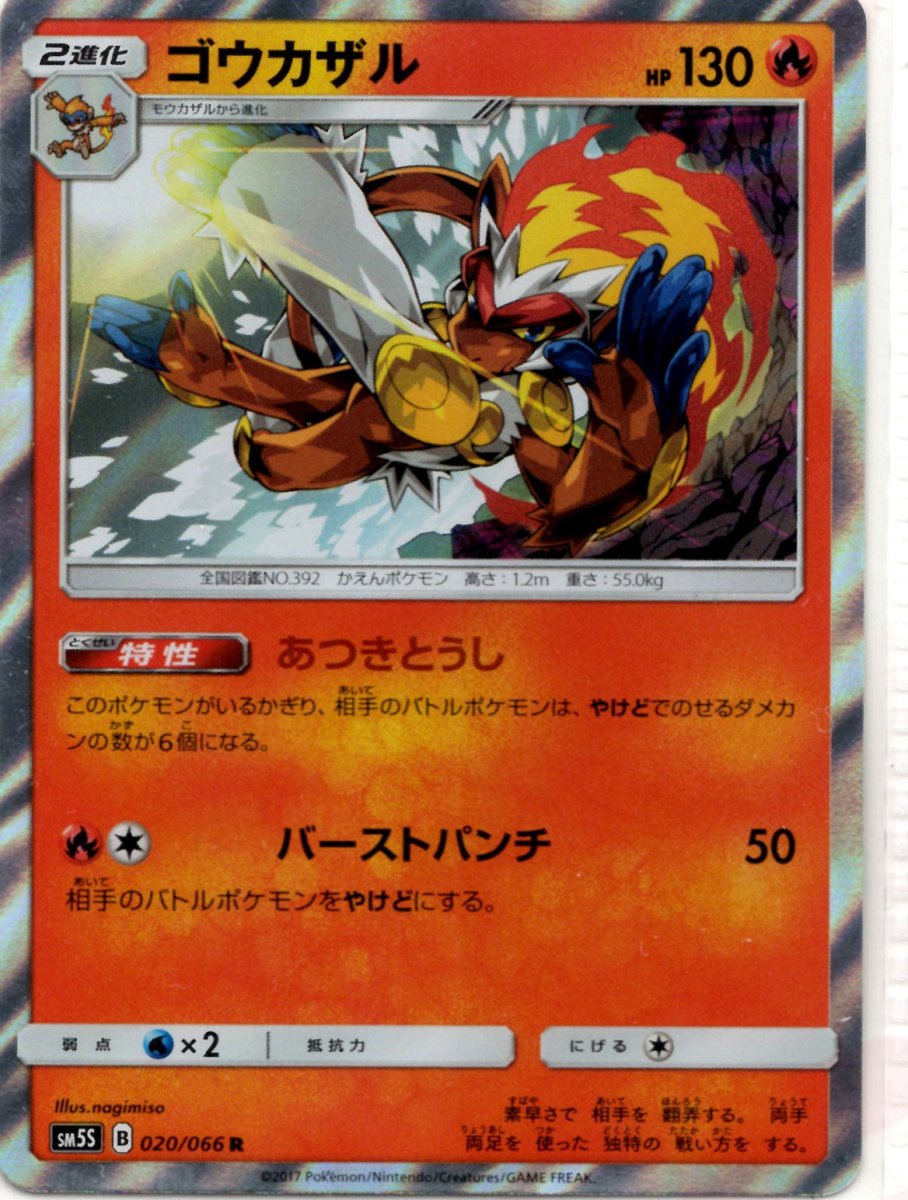 ゴウカザル(R){炎}〈020/066〉[SM5S] ｜ポケカ販売‧買取｜ 晴れる屋2