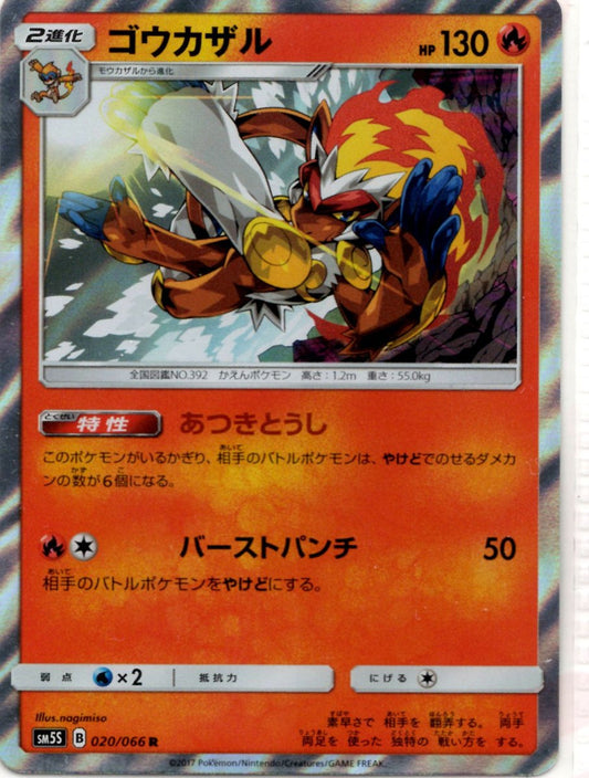 ゴウカザル(R){炎}〈020/066〉[SM5S] ｜ポケカ販売‧買取｜ 晴れる屋2
