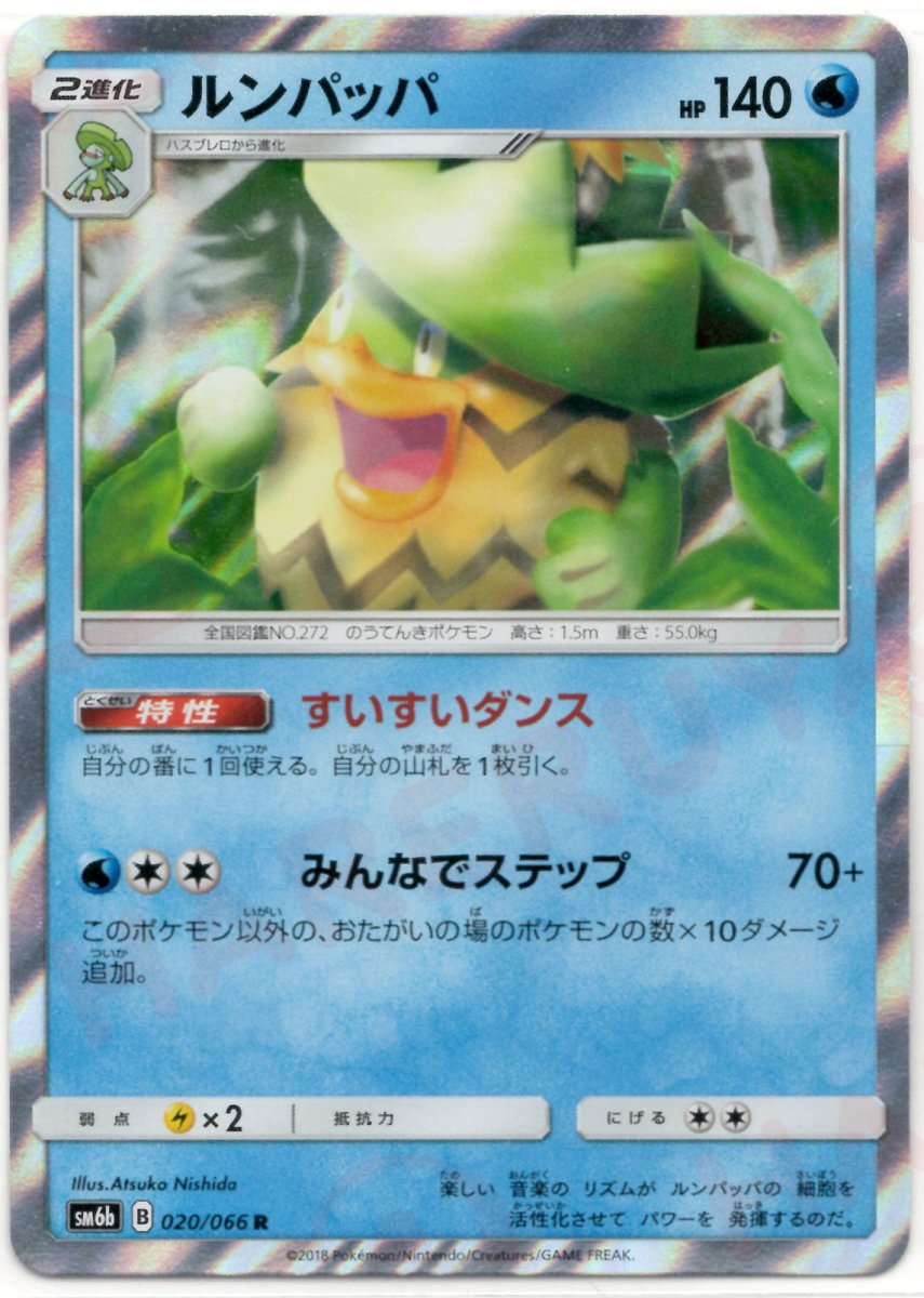 ルンパッパ(R){水}〈020/066〉[SM6b] ｜ポケカ販売‧買取｜ 晴れる屋2