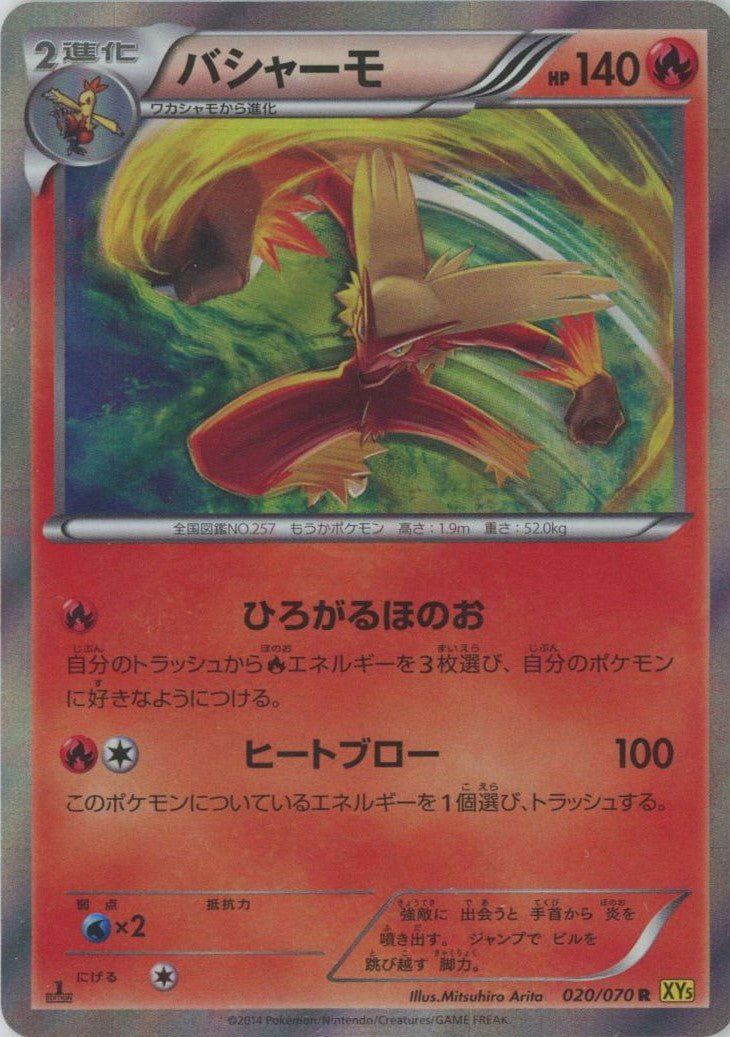 バシャーモ(R){炎}〈020/070〉[XY5-y] ｜ポケカ販売‧買取｜ 晴れる屋2