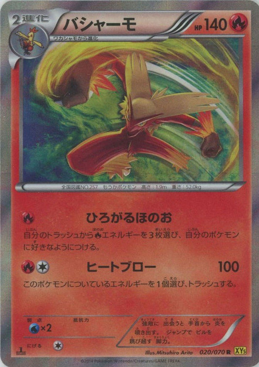 バシャーモ(R){炎}〈020/070〉[XY5-y] ｜ポケカ販売‧買取｜ 晴れる屋2