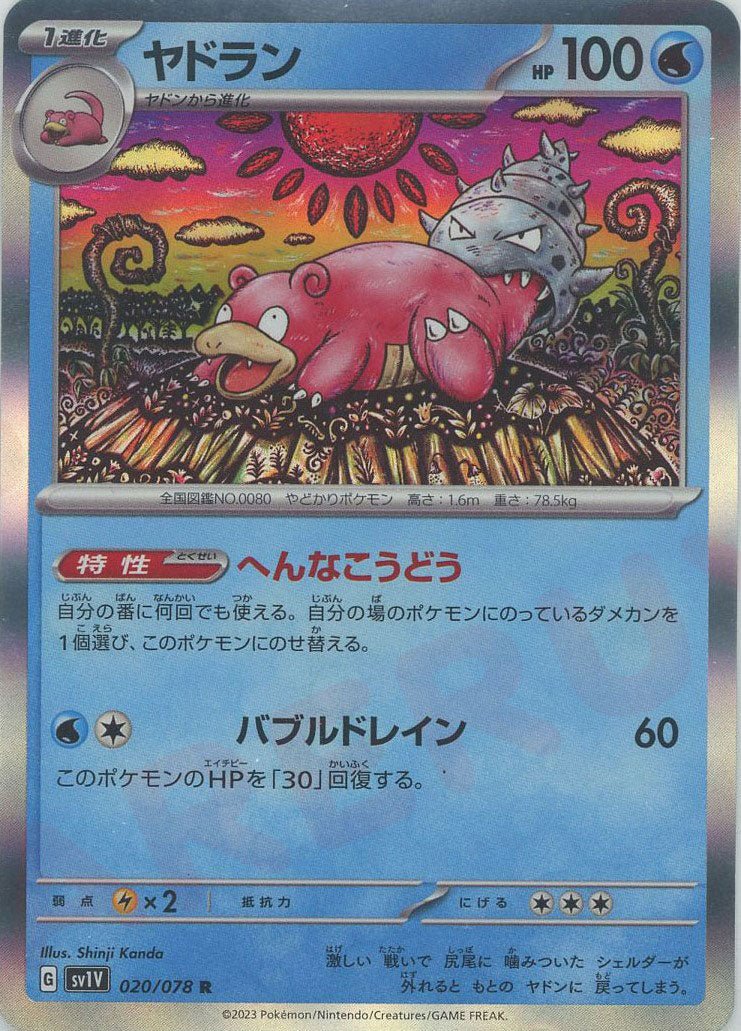 ヤドラン(R){水}〈020/078〉[SV1V] ｜ポケカ販売‧買取｜ 晴れる屋2