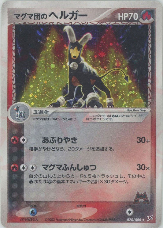 マグマ団のヘルガー(R){炎悪}〈020/080〉[ADEX] ｜ポケカ販売‧買取｜ 晴れる屋2