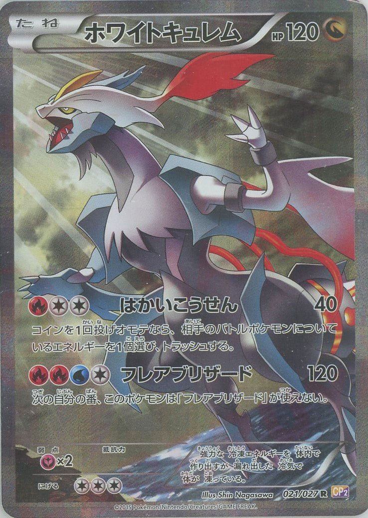 ホワイトキュレム(R){ドラゴン}〈021/027〉[CP2] ｜ポケカ販売‧買取｜ 晴れる屋2