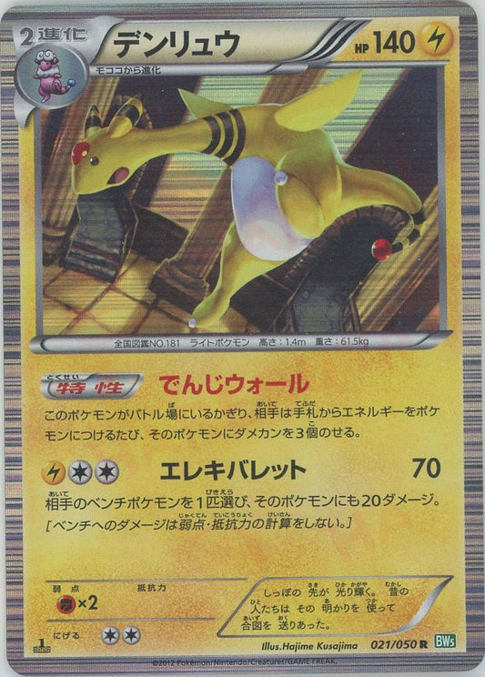 デンリュウ(R){雷}〈021/050〉[BW5-g] ｜ポケカ販売‧買取｜ 晴れる屋2