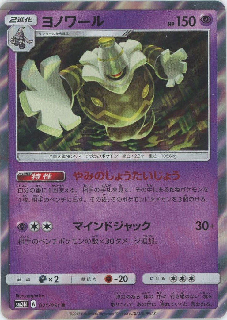 ヨノワール(R){超}〈021/051〉[SM3N] ｜ポケカ販売‧買取｜ 晴れる屋2