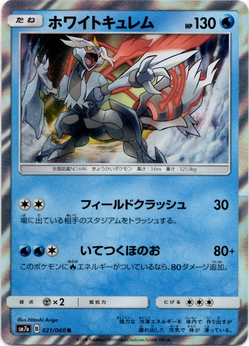 ホワイトキュレム(R){水}〈021/060〉[SM7a] ｜ポケカ販売‧買取｜ 晴れる屋2