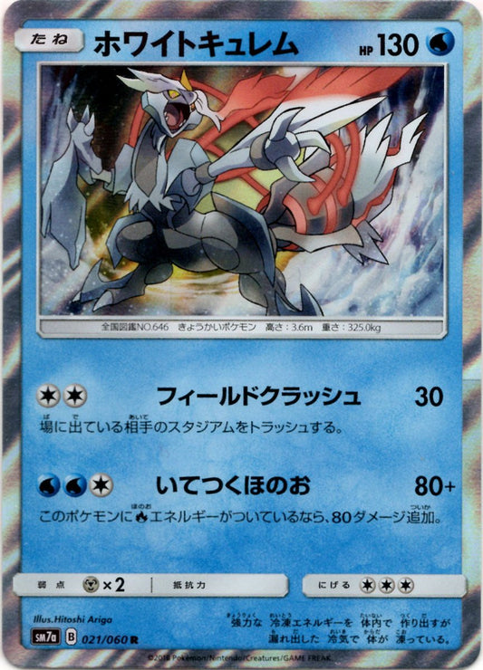 ホワイトキュレム(R){水}〈021/060〉[SM7a] ｜ポケカ販売‧買取｜ 晴れる屋2