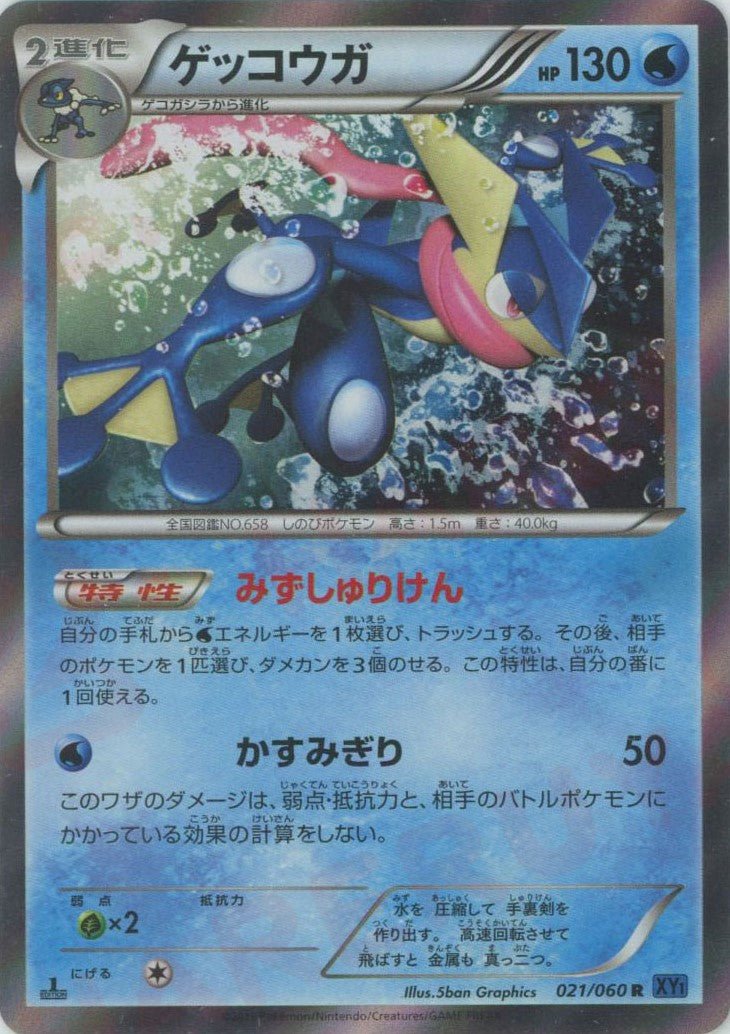 ゲッコウガ(R){水}〈021/060〉[XY1-b] ｜ポケカ販売‧買取｜ 晴れる屋2