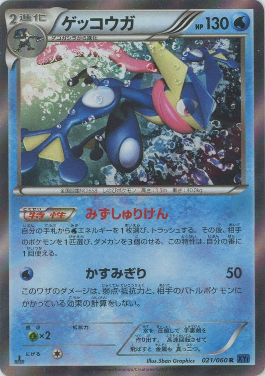 ゲッコウガ(R){水}〈021/060〉[XY1-b] ｜ポケカ販売‧買取｜ 晴れる屋2