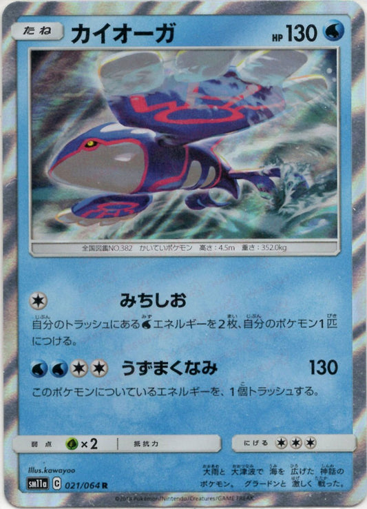 カイオーガ(R){水}〈021/064〉[SM11a] ｜ポケカ販売‧買取｜ 晴れる屋2