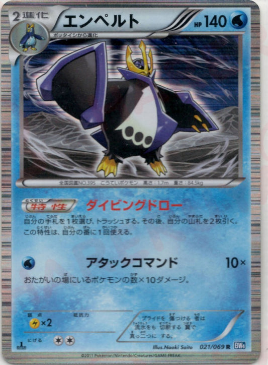 エンペルト(R){水}〈021/069〉[BW4] ｜ポケカ販売‧買取｜ 晴れる屋2