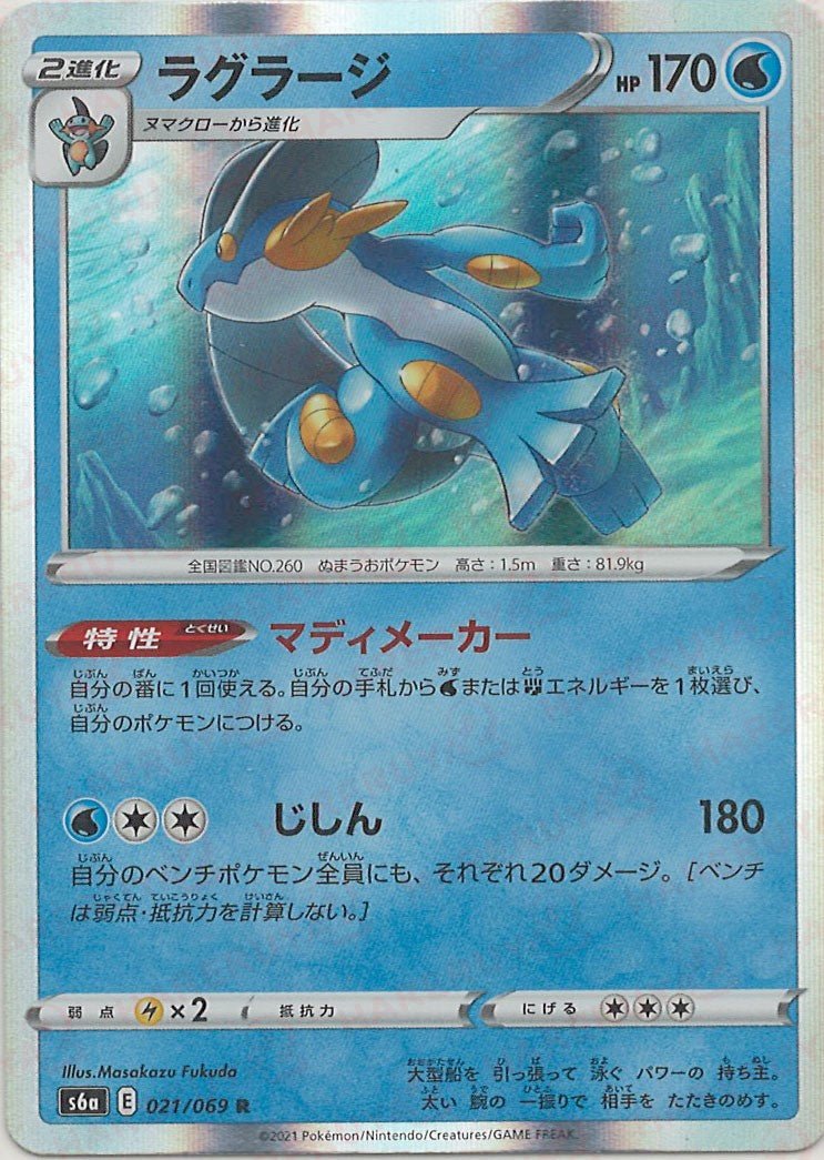 ラグラージ(R){水}〈021/069〉[S6a] ｜ポケカ販売‧買取｜ 晴れる屋2