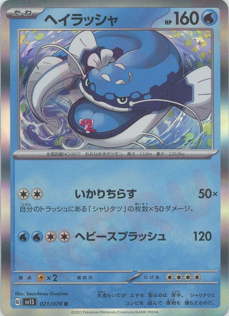 ヘイラッシャ(R){水}〈021/078〉[SV1S] ｜ポケカ販売‧買取｜ 晴れる屋2