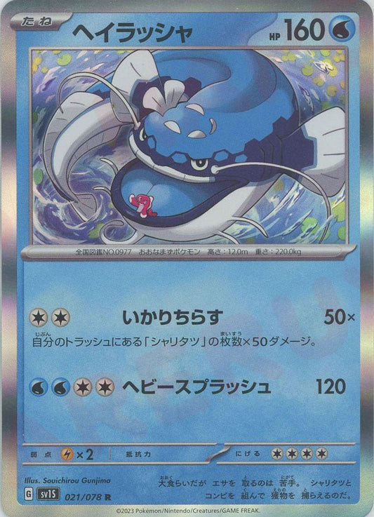 ヘイラッシャ(R){水}〈021/078〉[SV1S] ｜ポケカ販売‧買取｜ 晴れる屋2