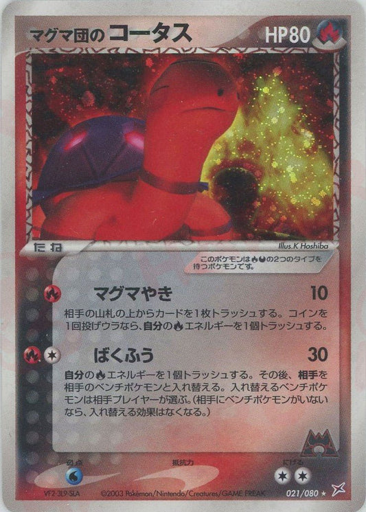 マグマ団のコータス(R){炎悪}〈021/080〉[ADEX] ｜ポケカ販売‧買取｜ 晴れる屋2