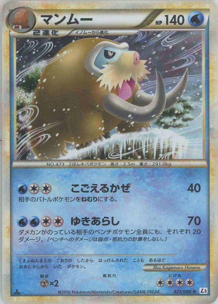 マンムー(R){水}〈021/080〉[L3-B] ｜ポケカ販売‧買取｜ 晴れる屋2