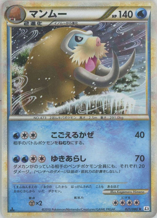 マンムー(R){水}〈021/080〉[L3-B] ｜ポケカ販売‧買取｜ 晴れる屋2