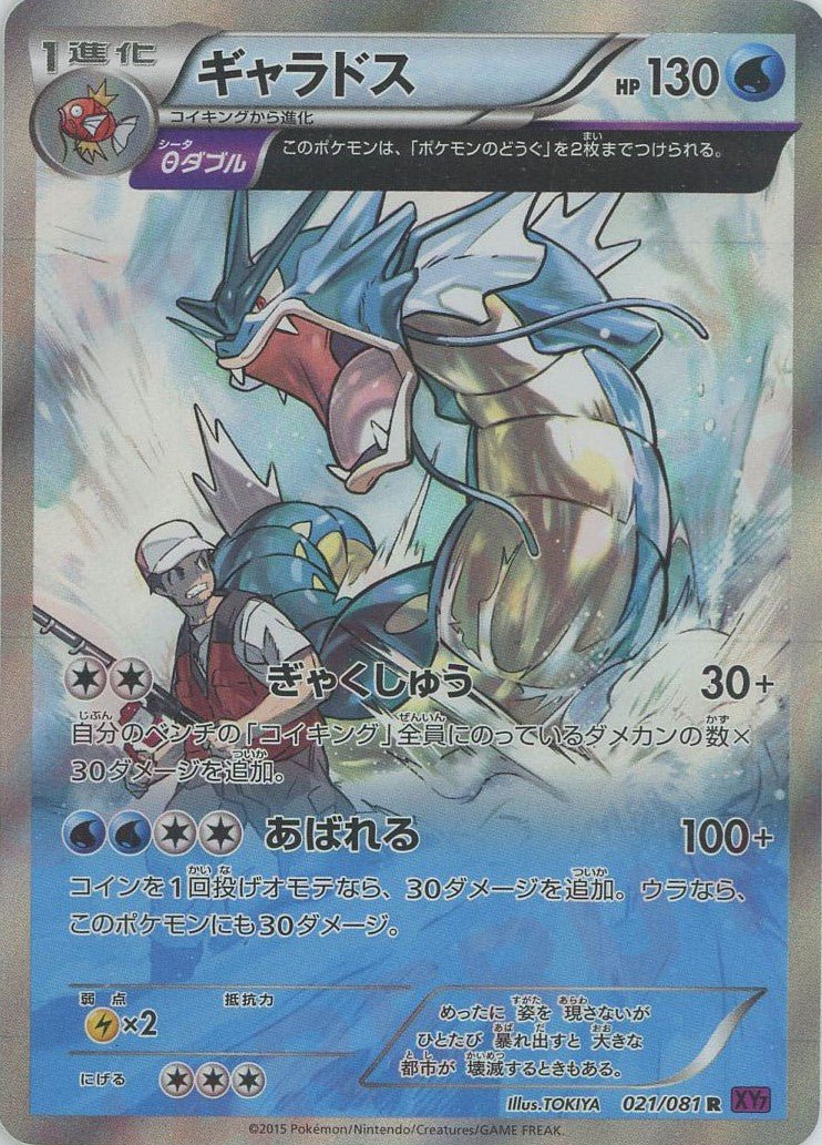 ギャラドス(R){水}〈021/081〉[XY7] ｜ポケカ販売‧買取｜ 晴れる屋2