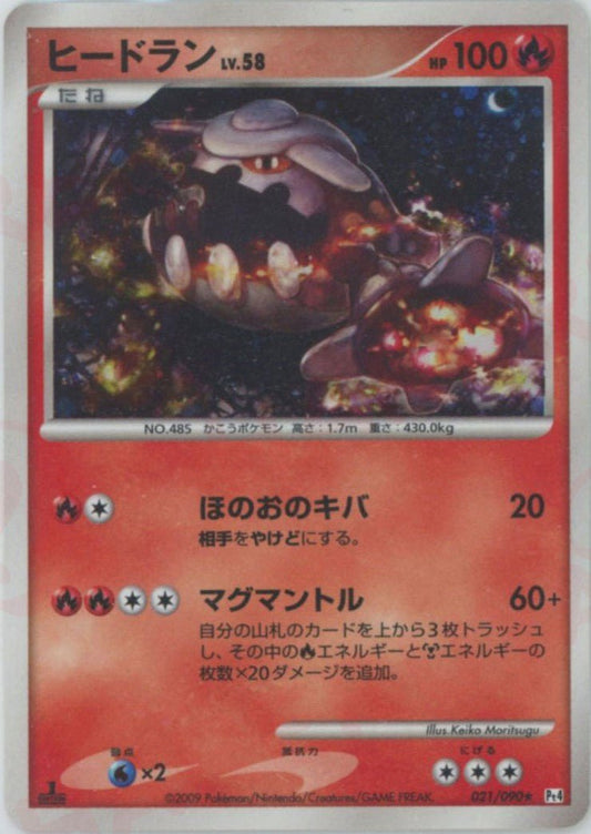 ヒードラン(R){炎}〈021/090〉[Pt4] ｜ポケカ販売‧買取｜ 晴れる屋2