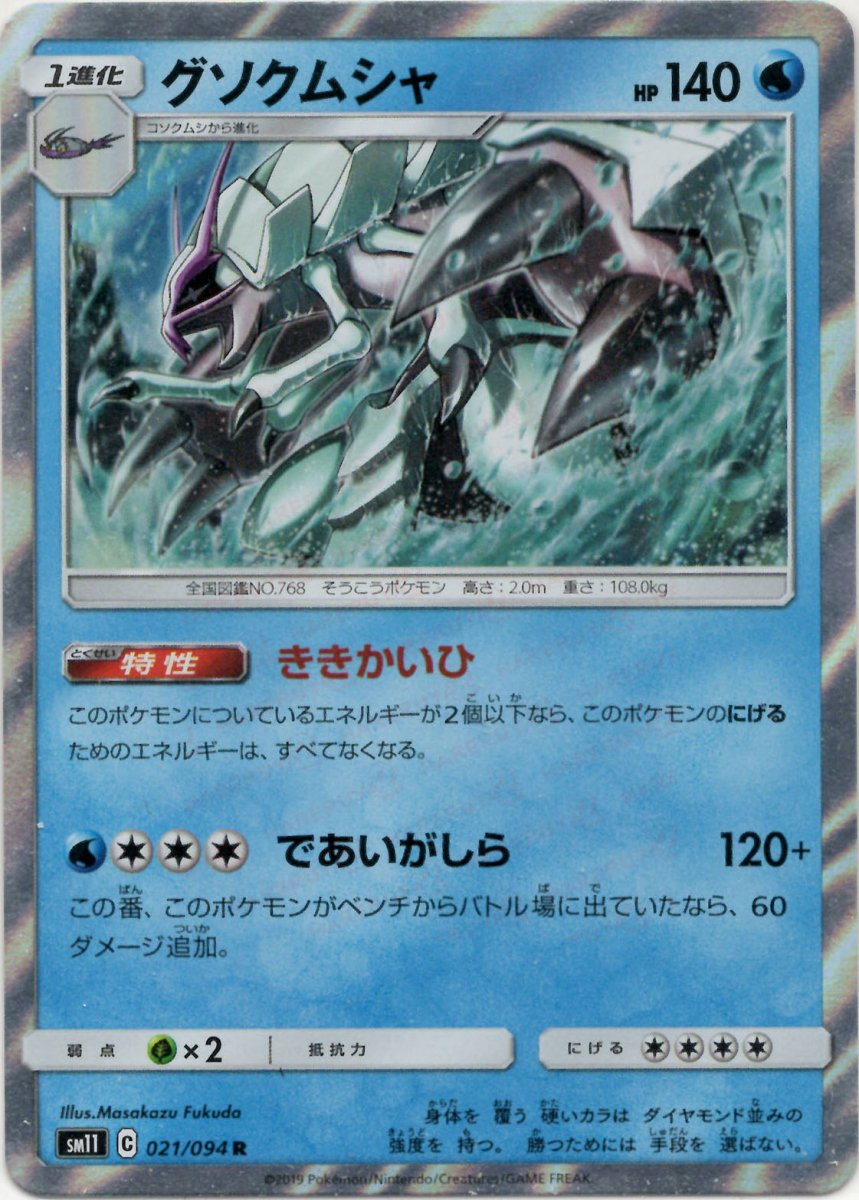 グソクムシャ(R){水}〈021/094〉[SM11] ｜ポケカ販売‧買取｜ 晴れる屋2