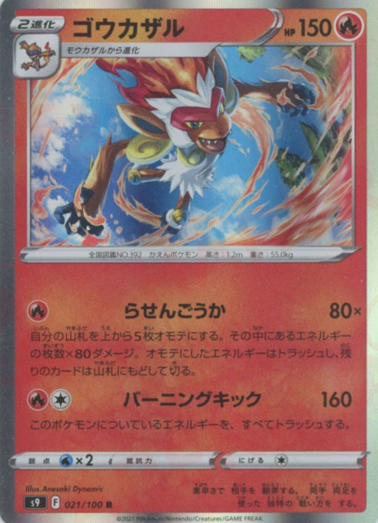 ゴウカザル(R){炎}〈021/100〉[S9] ｜ポケカ販売‧買取｜ 晴れる屋2