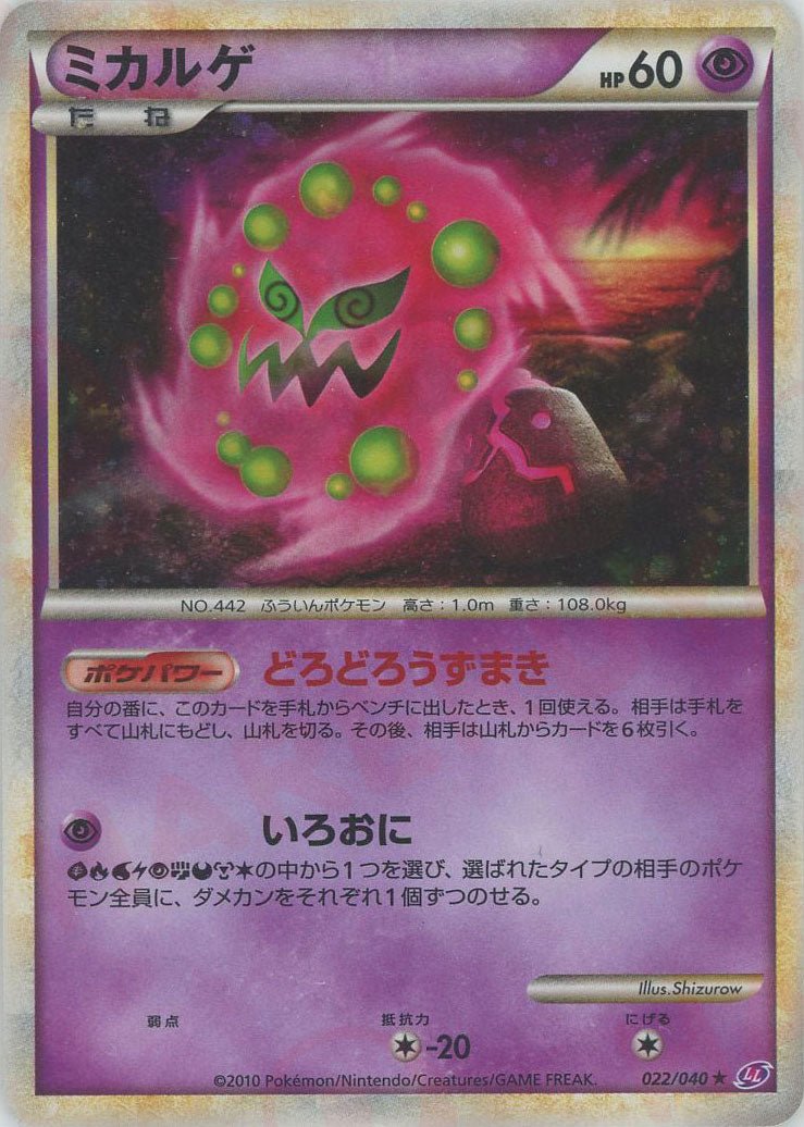 ミカルゲ(R){超}〈022/040〉[LL] ｜ポケカ販売‧買取｜ 晴れる屋2