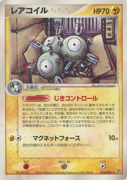 レアコイル(R){雷}〈022/054〉[AD3] ｜ポケカ販売‧買取｜ 晴れる屋2
